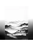 Sunny Cloudy - Йольский кот под Новый год