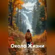 Постер книги Около Жизни