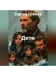 Сергей Громов - Дети.