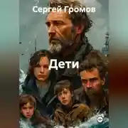 Постер книги Дети.