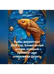 Сергей Чувашов - Рыбы, держитесь! 2026 год. Космический шторм, который принесет вам сокровища души!