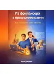 Артем Демиденко - Из фрилансера в предприниматели: Как превратить хобби в бизнес