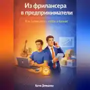 Постер книги Из фрилансера в предприниматели: Как превратить хобби в бизнес