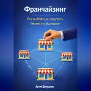 Постер книги Франчайзинг: Как выбрать и запустить бизнес по франшизе