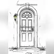 Постер книги Доброния «Письмо»