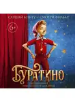 Алексей Толстой - Буратино. Официальная новеллизация для детей