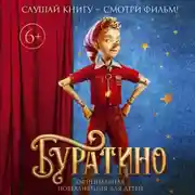 Постер книги Буратино. Официальная новеллизация для детей