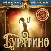 Постер книги Буратино. Официальная новеллизация