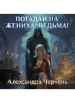 Александра Черчень - Погадай на жениха, ведьма!