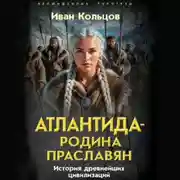 Постер книги Атлантида – родина праславян. История древнейших цивилизаций