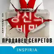 Постер книги Продавец секретов