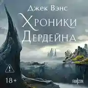 Постер книги Хроники Дердейна. Трилогия