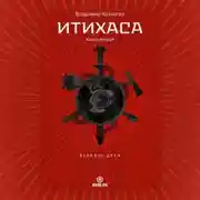 Постер книги Итихаса. Великие Духи. Книга 2