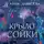 Анна Данилова - Крыло сойки