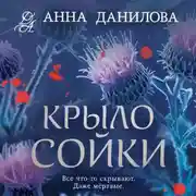 Постер книги Крыло сойки