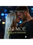 Агата Карская - Ты мое вдохновение