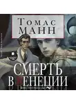 Томас Манн - Смерть в Венеции. Повести и рассказы