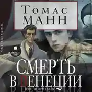 Постер книги Смерть в Венеции. Повести и рассказы