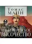 Томас Манн - Его королевское высочество