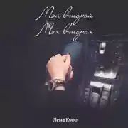 Постер книги Мой второй. Моя вторая