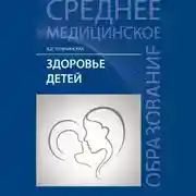 Постер книги Здоровье детей