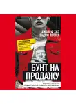 Эндрю Поттер - Бунт на продажу. Как контркультура создаёт новую культуру потребления