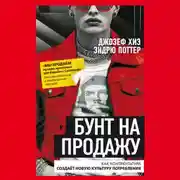 Постер книги Бунт на продажу. Как контркультура создаёт новую культуру потребления