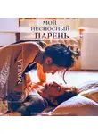 Novela - Мой несносный парень