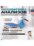 Сергей Вялов - Расшифровка анализов. Лабораторная диагностика