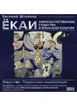 Евгений Штейнер - Ёкаи. Сверхъестественные существа в японской культуре