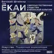 Постер книги Ёкаи. Сверхъестественные существа в японской культуре