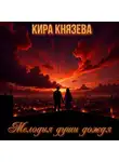 Кира Князева - Мелодия души дождя