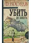 Фрэнсис Броуди - Убить до заката