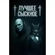 Постер книги Лучшее сыскное