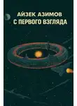 Айзек Азимов - С первого взгляда