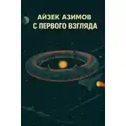 Постер книги С первого взгляда