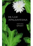 Мэри Брахт - Белая хризантема