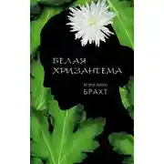 Постер книги Белая хризантема