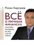Роман Кирсанов - Все о личных финансах: способы экономии на все случаи жизни