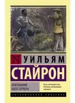 Уильям Стайрон - Признания Ната Тернера
