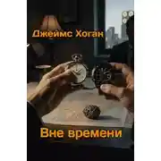 Постер книги Вне времени