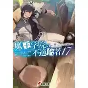 Постер книги Непригодный для Академии Владыки Демонов 17