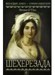 Энтони О'Нил - Шехерезада
