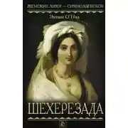 Постер книги Шехерезада