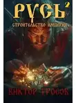 Виктор Гросов - Строительство империи. Книга 2