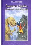 Иван Ершов - Приключения Незнайки в ЛЕГО-парке и динозавры