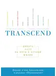 Рэй Курцвейл - Transcend. Девять шагов на пути к вечной жизни