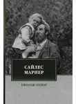 Джордж Элиот - Сайлес Марнер