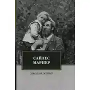 Постер книги Сайлес Марнер