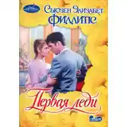 Постер книги Первая леди